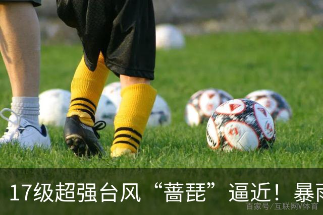 17级超强台风“蔷琵”逼近！暴雨、降温影响江苏
